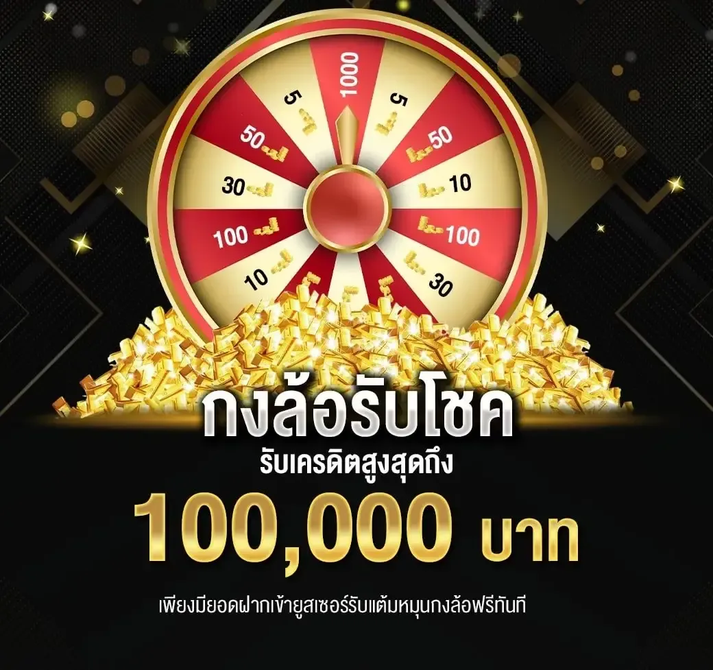 กงล้อรับโชค BY 777 lottery