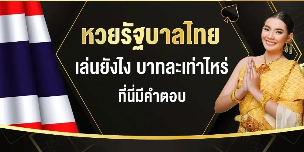 หวยรัฐบาลไทย BY 777 lottery