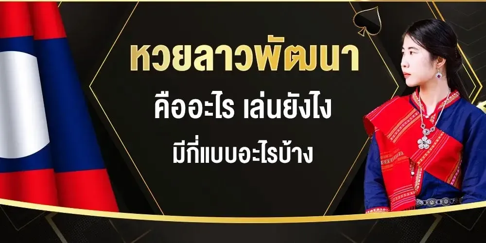 หวยลาวพัฒนา BY 777 lottery