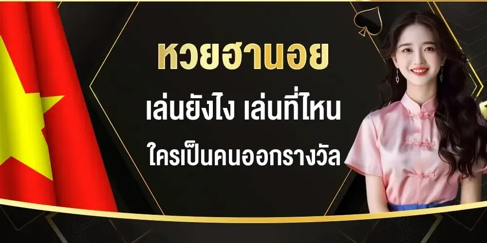 หวยฮานอย BY 777 lottery