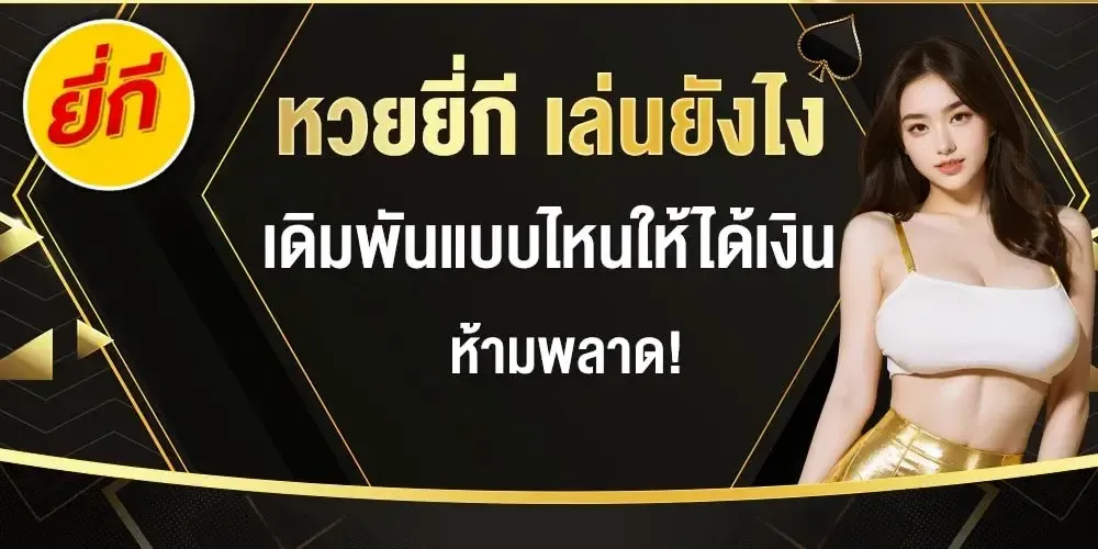 หวยยี่กี BY 777 lottery
